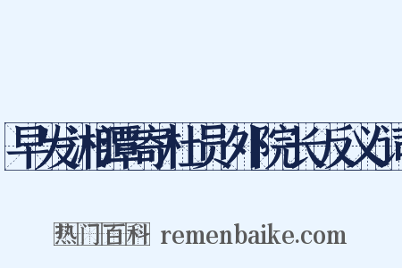 早发湘潭寄杜员外院长反义词是什么意思的图片